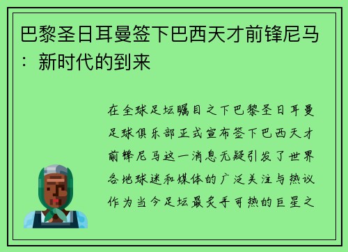 巴黎圣日耳曼签下巴西天才前锋尼马：新时代的到来