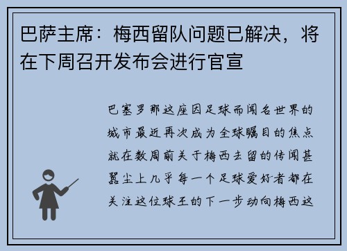 巴萨主席：梅西留队问题已解决，将在下周召开发布会进行官宣
