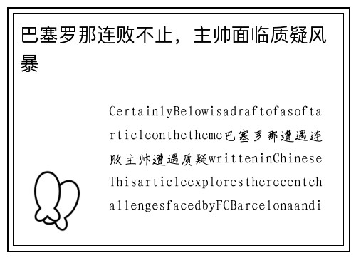 巴塞罗那连败不止，主帅面临质疑风暴