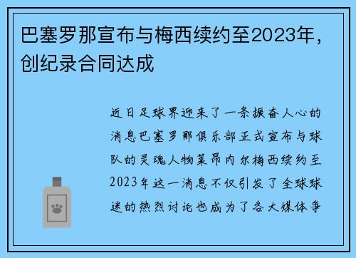 巴塞罗那宣布与梅西续约至2023年，创纪录合同达成