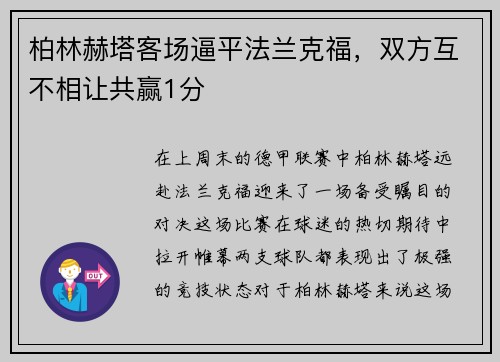 柏林赫塔客场逼平法兰克福，双方互不相让共赢1分