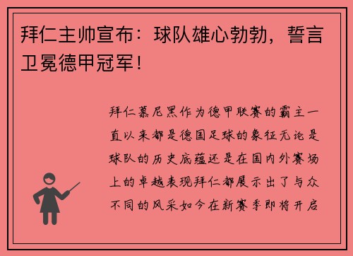 拜仁主帅宣布：球队雄心勃勃，誓言卫冕德甲冠军！