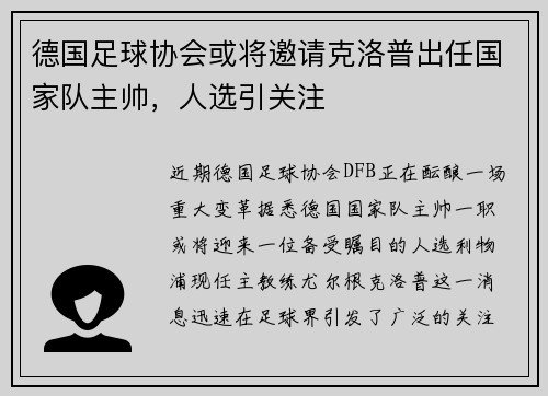德国足球协会或将邀请克洛普出任国家队主帅，人选引关注