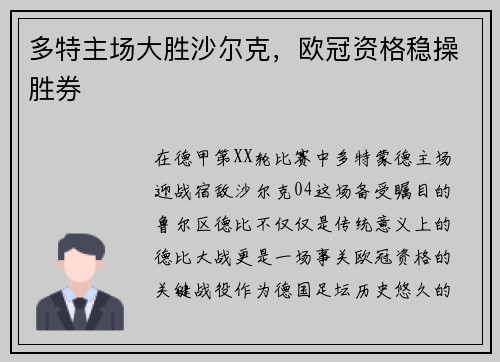 多特主场大胜沙尔克，欧冠资格稳操胜券