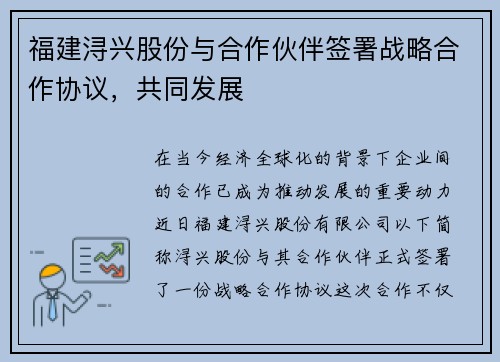 福建浔兴股份与合作伙伴签署战略合作协议，共同发展