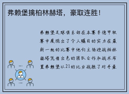 弗赖堡擒柏林赫塔，豪取连胜！