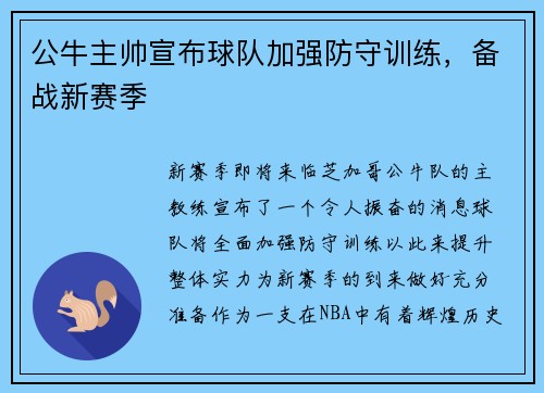 公牛主帅宣布球队加强防守训练，备战新赛季