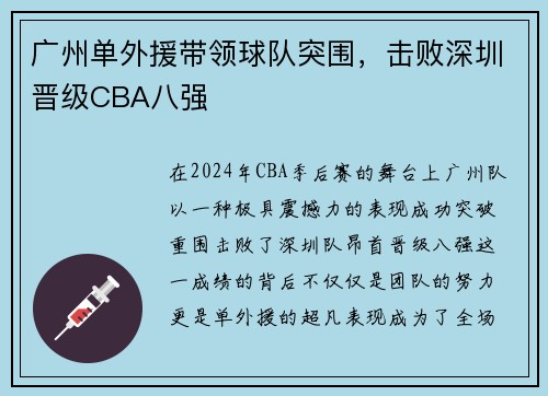 广州单外援带领球队突围，击败深圳晋级CBA八强