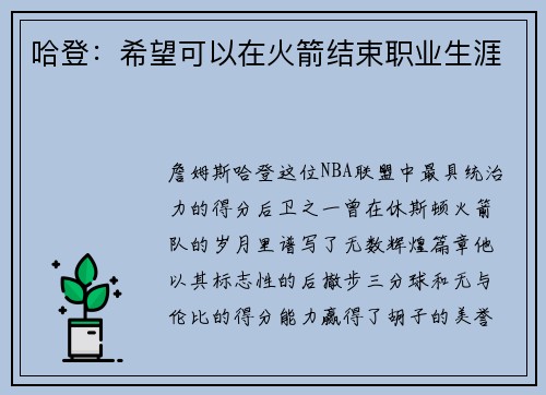 哈登：希望可以在火箭结束职业生涯