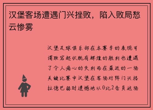 汉堡客场遭遇门兴挫败，陷入败局愁云惨雾