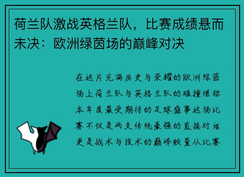 荷兰队激战英格兰队，比赛成绩悬而未决：欧洲绿茵场的巅峰对决