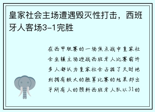 皇家社会主场遭遇毁灭性打击，西班牙人客场3-1完胜
