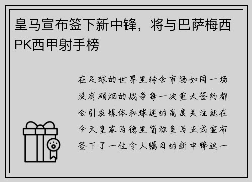 皇马宣布签下新中锋，将与巴萨梅西PK西甲射手榜