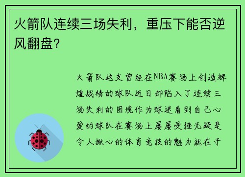 火箭队连续三场失利，重压下能否逆风翻盘？