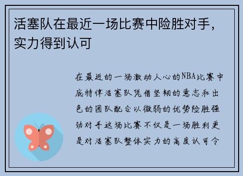 活塞队在最近一场比赛中险胜对手，实力得到认可