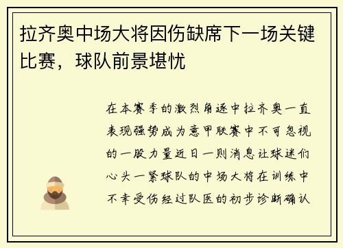 拉齐奥中场大将因伤缺席下一场关键比赛，球队前景堪忧