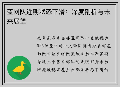 篮网队近期状态下滑：深度剖析与未来展望