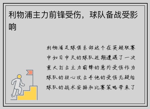 利物浦主力前锋受伤，球队备战受影响