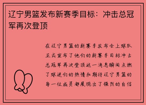 辽宁男篮发布新赛季目标：冲击总冠军再次登顶