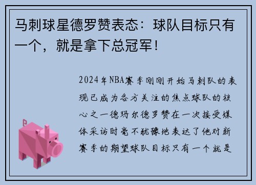 马刺球星德罗赞表态：球队目标只有一个，就是拿下总冠军！