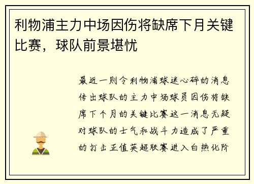 利物浦主力中场因伤将缺席下月关键比赛，球队前景堪忧