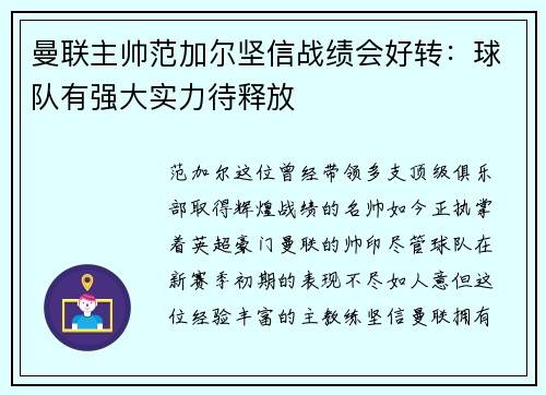 曼联主帅范加尔坚信战绩会好转：球队有强大实力待释放