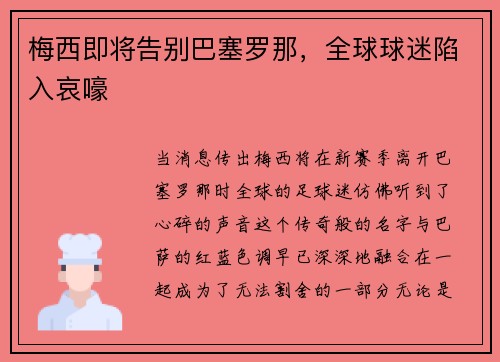 梅西即将告别巴塞罗那，全球球迷陷入哀嚎