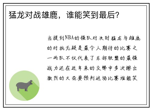 猛龙对战雄鹿，谁能笑到最后？