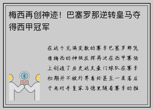 梅西再创神迹！巴塞罗那逆转皇马夺得西甲冠军