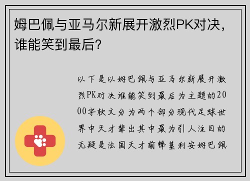 姆巴佩与亚马尔新展开激烈PK对决，谁能笑到最后？