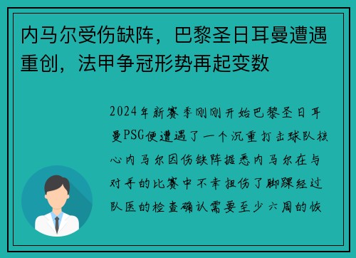 内马尔受伤缺阵，巴黎圣日耳曼遭遇重创，法甲争冠形势再起变数