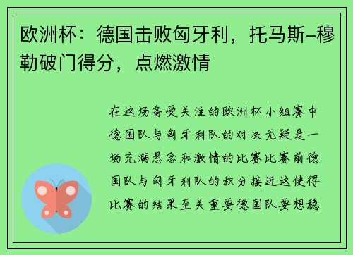 欧洲杯：德国击败匈牙利，托马斯-穆勒破门得分，点燃激情