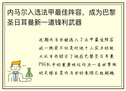 内马尔入选法甲最佳阵容，成为巴黎圣日耳曼新一道锋利武器