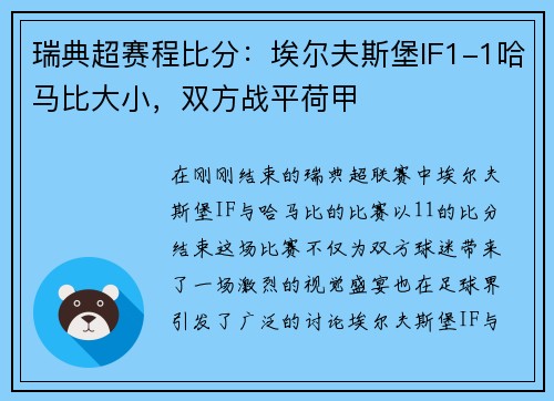 瑞典超赛程比分：埃尔夫斯堡IF1-1哈马比大小，双方战平荷甲