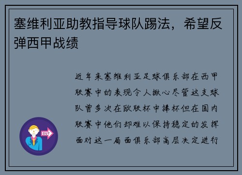 塞维利亚助教指导球队踢法，希望反弹西甲战绩