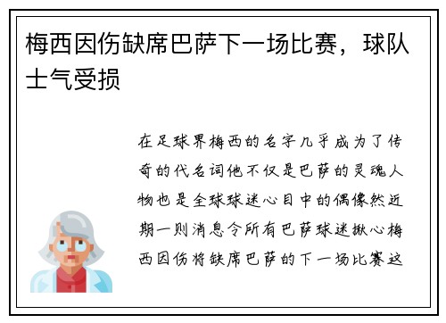梅西因伤缺席巴萨下一场比赛，球队士气受损
