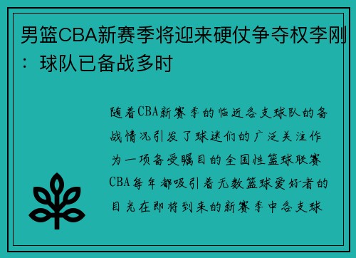 男篮CBA新赛季将迎来硬仗争夺权李刚：球队已备战多时