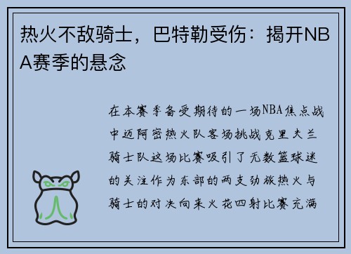 热火不敌骑士，巴特勒受伤：揭开NBA赛季的悬念