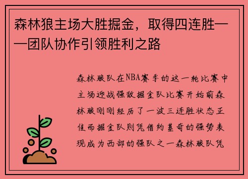 森林狼主场大胜掘金，取得四连胜——团队协作引领胜利之路