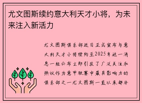 尤文图斯续约意大利天才小将,为未来注入新活力 尤文图斯续约意大利天才小将,为未来注入新活力