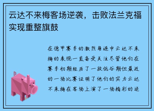 云达不来梅客场逆袭,击败法兰克福实现重整旗鼓 云达不来梅客场逆袭,击败法兰克福实现重整旗鼓