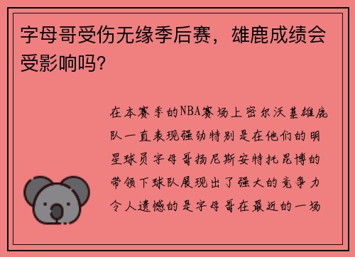字母哥受伤无缘季后赛，雄鹿成绩会受影响吗？