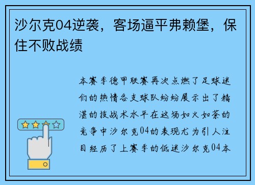 沙尔克04逆袭,客场逼平弗赖堡,保住不败战绩 沙尔克04逆袭,客场逼平弗赖堡,保住不败战绩