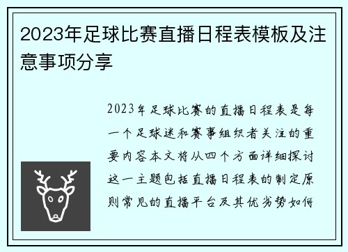 2023年足球比赛直播日程表模板及注意事项分享 2023年足球比赛直播日程表模板及注意事项分享