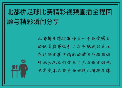 北都桥足球比赛精彩视频直播全程回顾与精彩瞬间分享 北都桥足球比赛精彩视频直播全程回顾与精彩瞬间分享