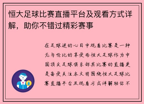 恒大足球比赛直播平台及观看方式详解,助你不错过精彩赛事 恒大足球比赛直播平台及观看方式详解,助你不错过精彩赛事